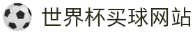 2026世界杯博彩平台 - 高赔率与深度分析 | World Cup